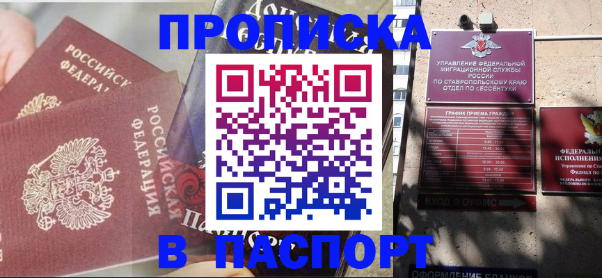 прописка для школы в Кисловодске